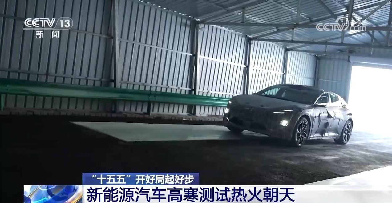 “十五五”开好局起好步丨冰面上的“热引擎” 新能源汽车高寒测试持续升温