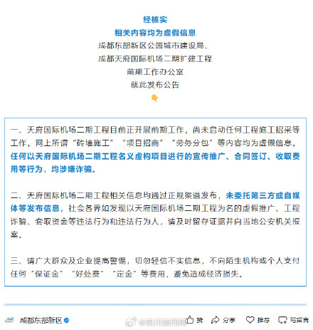 官方辟谣！成都天府国际机场二期工程这些招工信息是假的