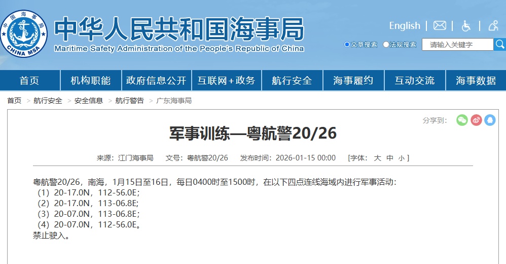 航行警告！南海海域军事训练