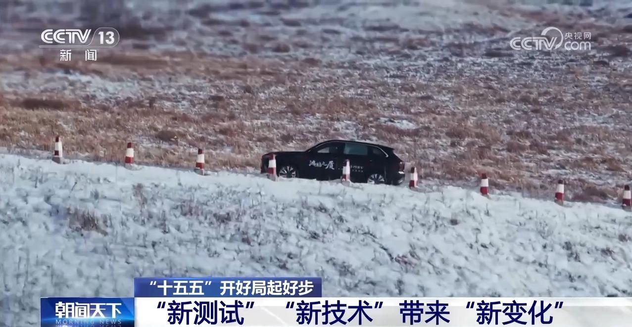 “十五五”开好局起好步丨冰面上的“热引擎” 新能源汽车高寒测试持续升温