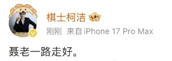 柯洁发文悼念聂卫平！此前LG杯决赛退赛，聂卫平曾为他打抱不平，鼓励他“拿28冠”