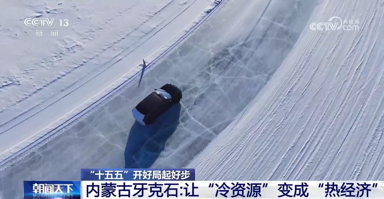 “十五五”开好局起好步丨冰面上的“热引擎” 新能源汽车高寒测试持续升温