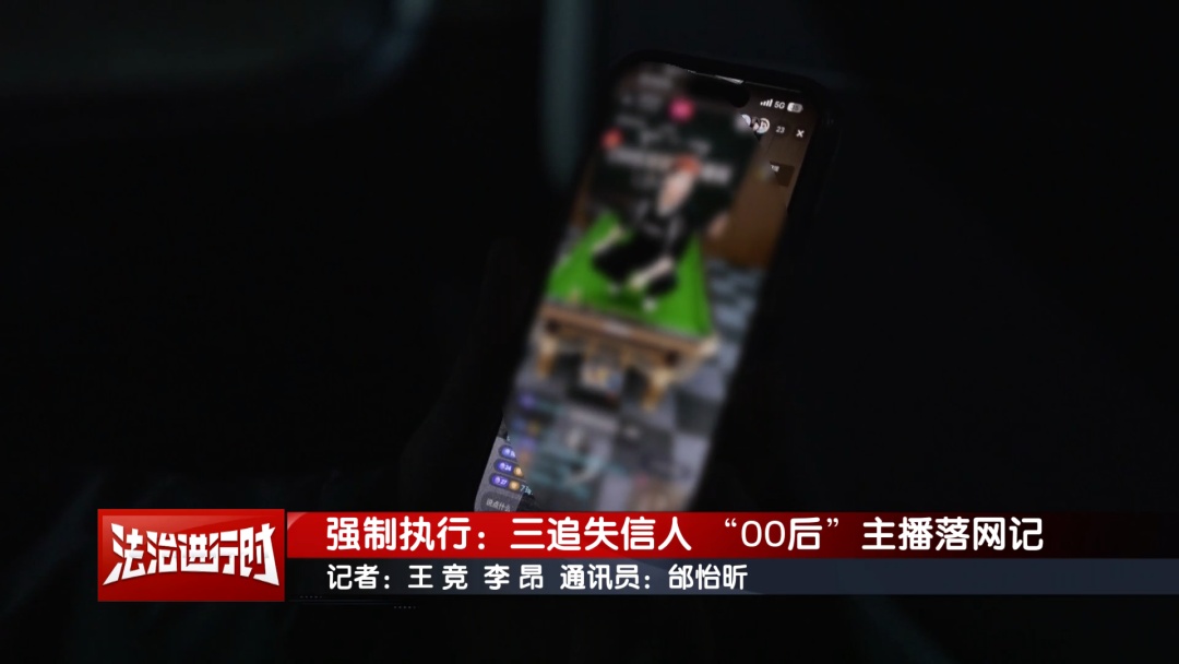 00后网红主播在直播时落网！北京执行法官：找了你第三次了！