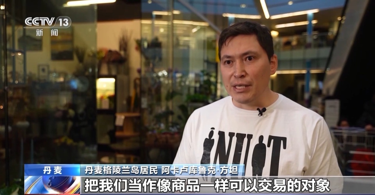 格陵兰岛风波持续 丹麦民众称美国威胁令人不安