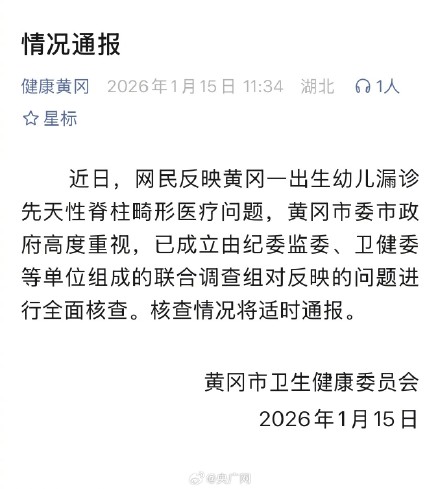 黄冈通报新生儿漏诊先天畸形