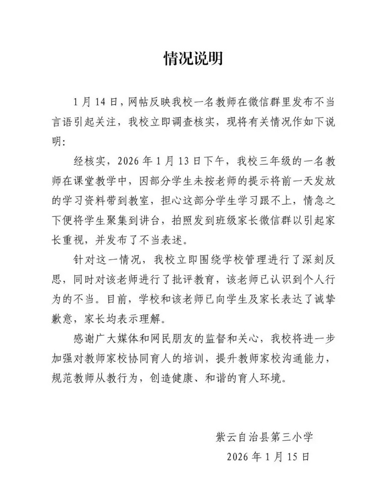 官方通报“老师在班级群说家长多余”→