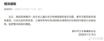 湖北一新生儿先天性脊柱畸形，产检漏检？当地成立调查组