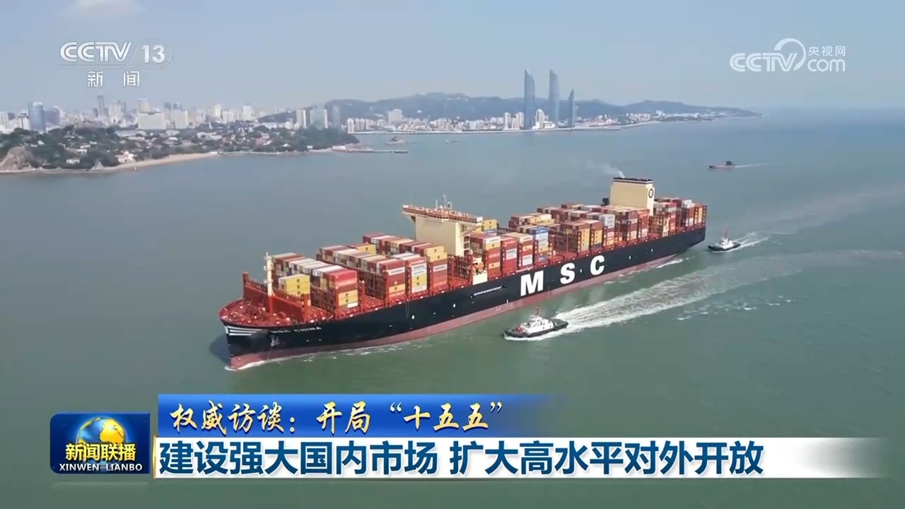 【权威访谈：开局“十五五”】建设强大国内市场 扩大高水平对外开放