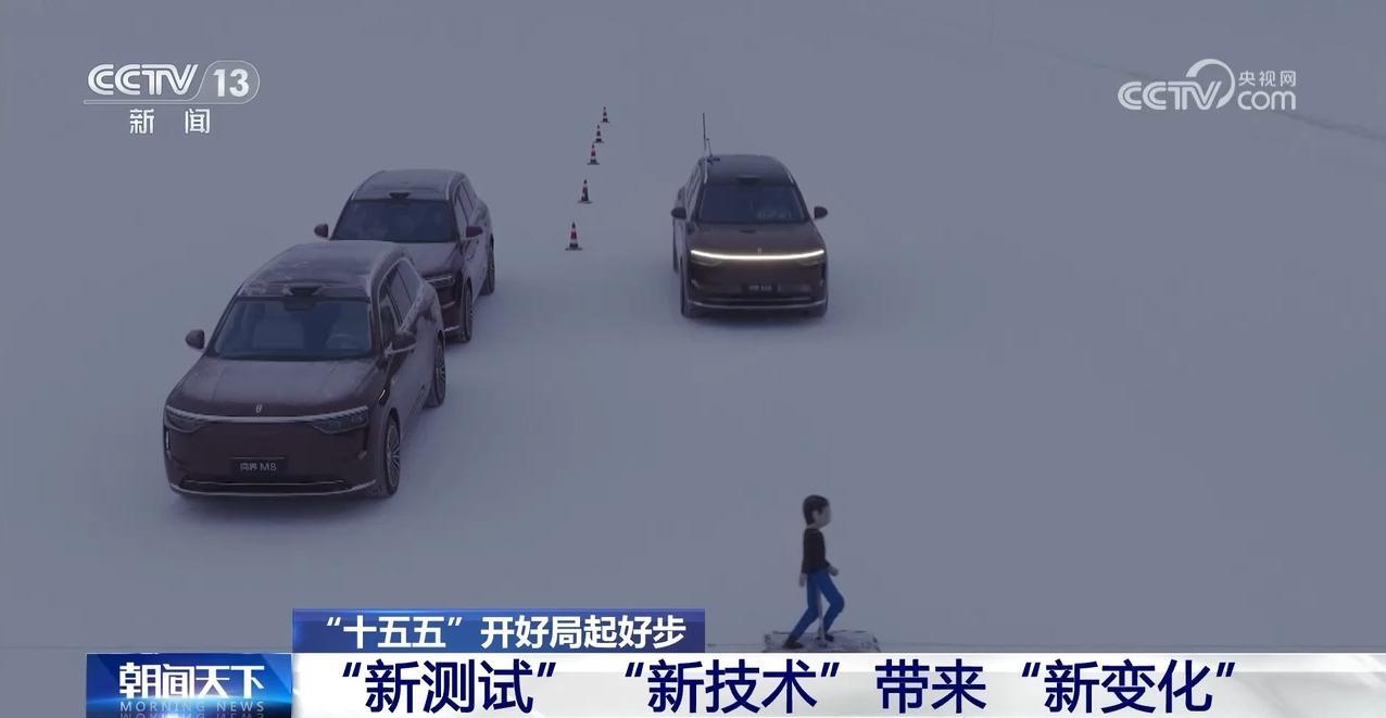 “十五五”开好局起好步丨冰面上的“热引擎” 新能源汽车高寒测试持续升温