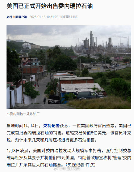 美国开始出售委内瑞拉石油