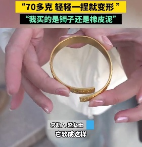 花7万多元买的金手镯，却轻轻一捏就变形！女子：我买的是镯子还是橡皮泥？