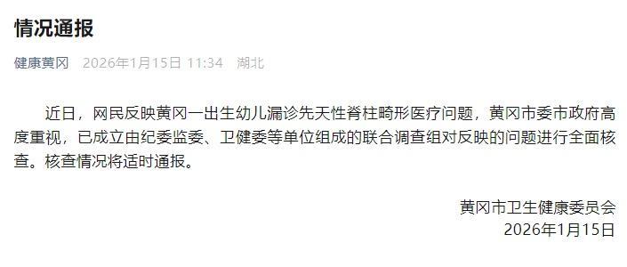 湖北黄冈通报一新生儿“产检未见异常，出生后查出畸形”