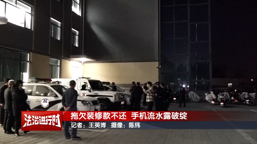 北京执行纪实：拖欠装修款不还 手机流水露破绽