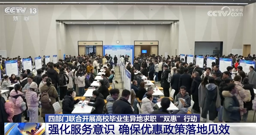 四部门联合开展高校毕业生异地求职“双惠”行动 织密织牢就业“保障网”