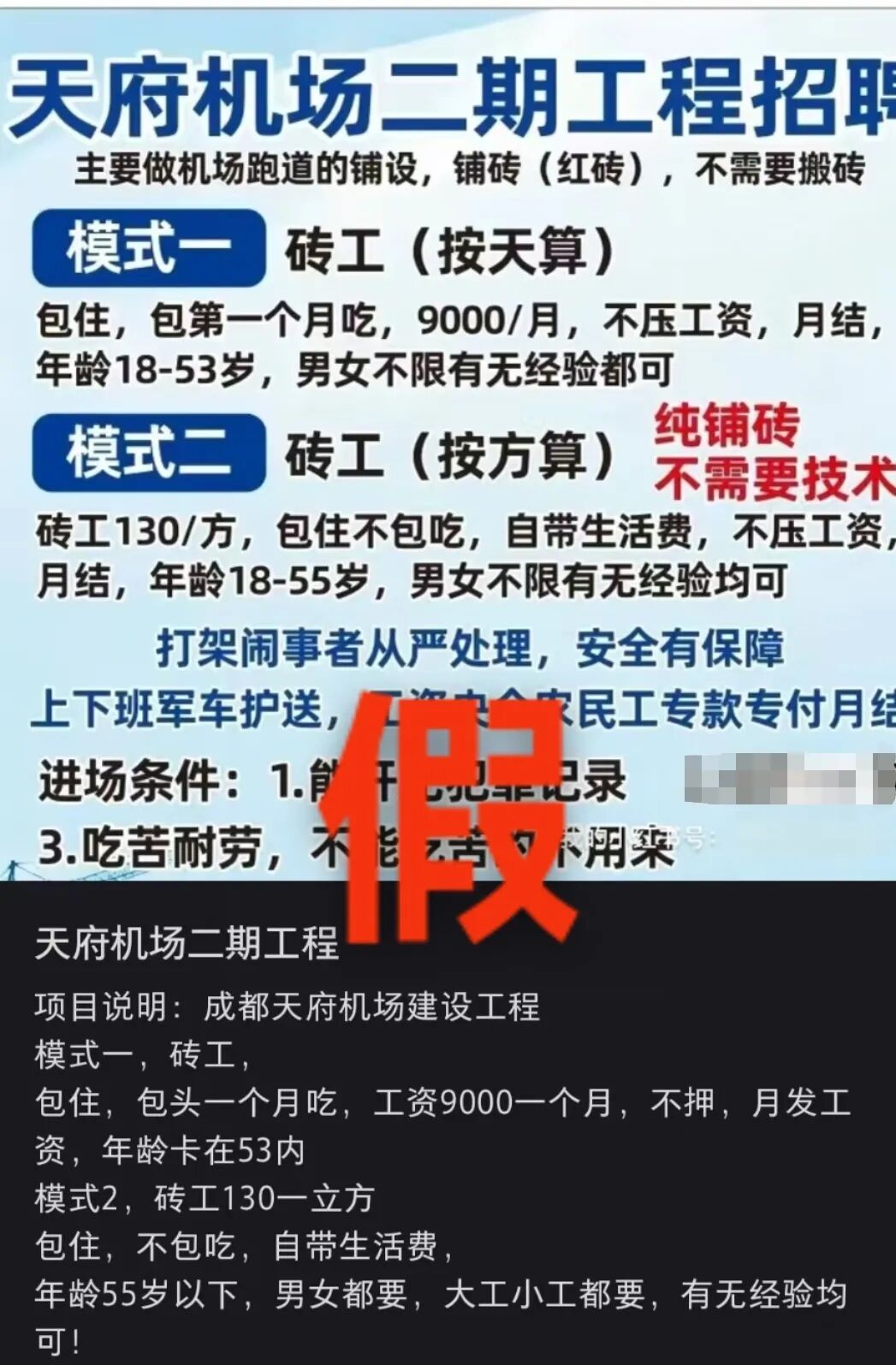 辟谣！天府国际机场二期工程招工信息不实