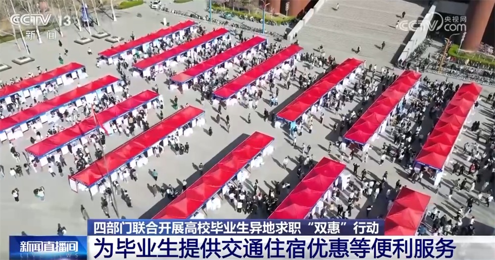 四部门联合开展高校毕业生异地求职“双惠”行动 织密织牢就业“保障网”