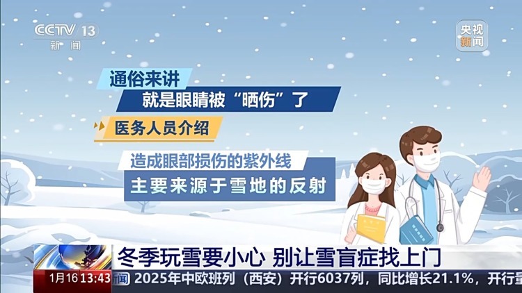 冬季玩雪当心患上“雪盲症” 专家教你科学应对