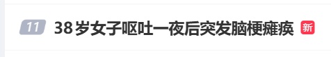 38岁二孩妈妈呕吐一夜，突发脑梗在ICU抢救20多天！丈夫痛哭：太愧疚了……