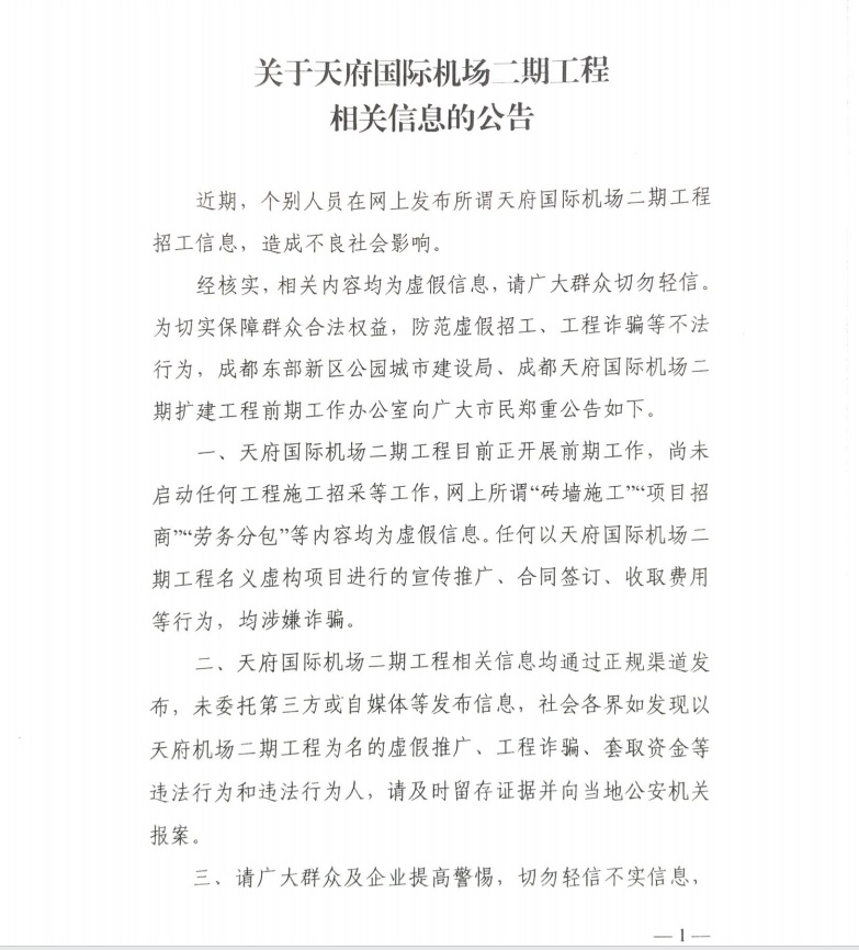 辟谣！天府国际机场二期工程招工信息不实