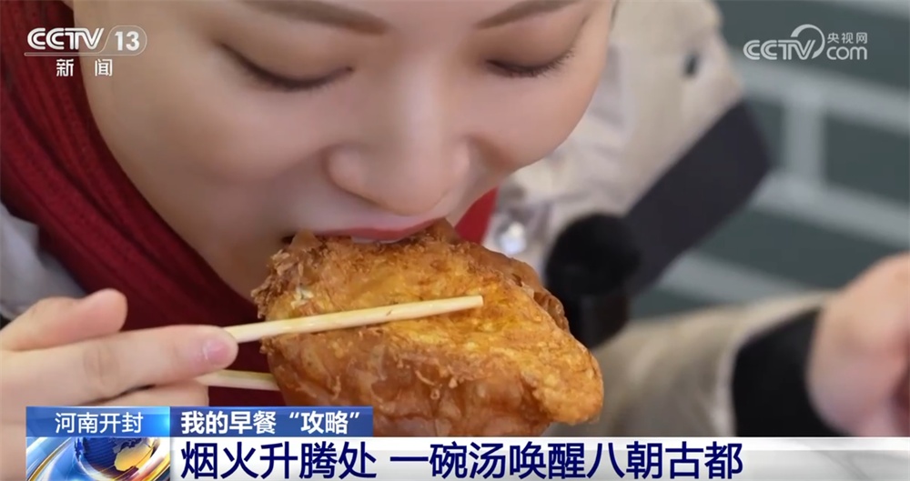 以早餐为“媒”构建“市井烟火+文化雅韵”新业态 “美食+文旅”为古都增色添彩