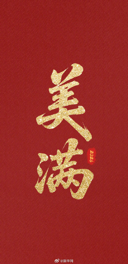 送祝福！再有一个月就过年啦