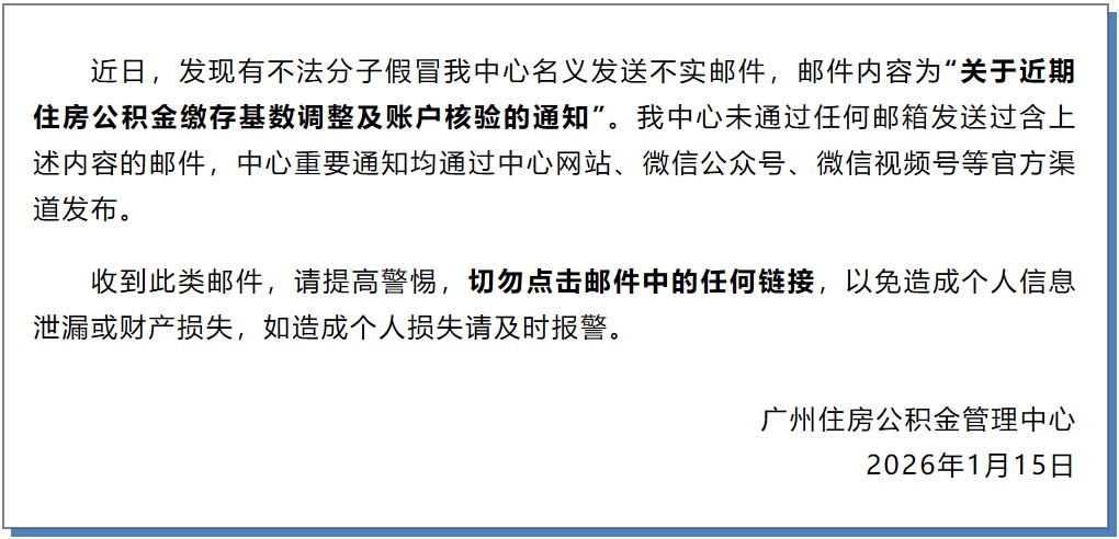 广州住房公积金管理中心发布严正声明