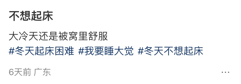 明天起，请务必晚10分钟起床