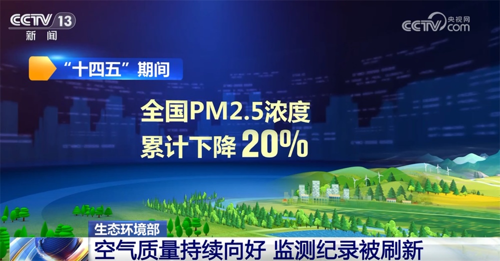 数据透视去年全国生态环境质量持续改善 “美丽中国”建设“底色+成色”鲜明