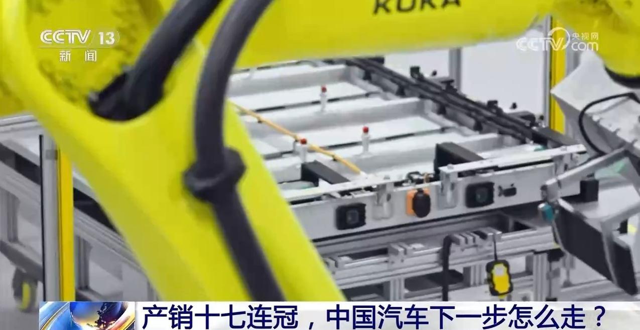 新闻1+1｜产销十七连冠，中国汽车下一步怎么走？