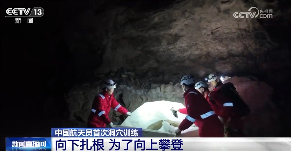 走进中国航天员首次洞穴训练！“向下扎根”只为更坚定地“向上攀登”