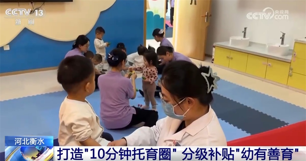 多地积极实现托育“托得起、托得近、托得好” 让“幼有善育”从愿景走向现实