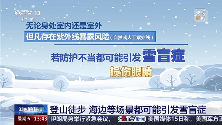 冬季玩雪当心患上“雪盲症” 专家教你科学应对