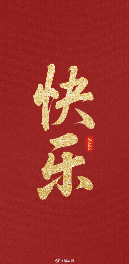 送祝福！再有一个月就过年啦