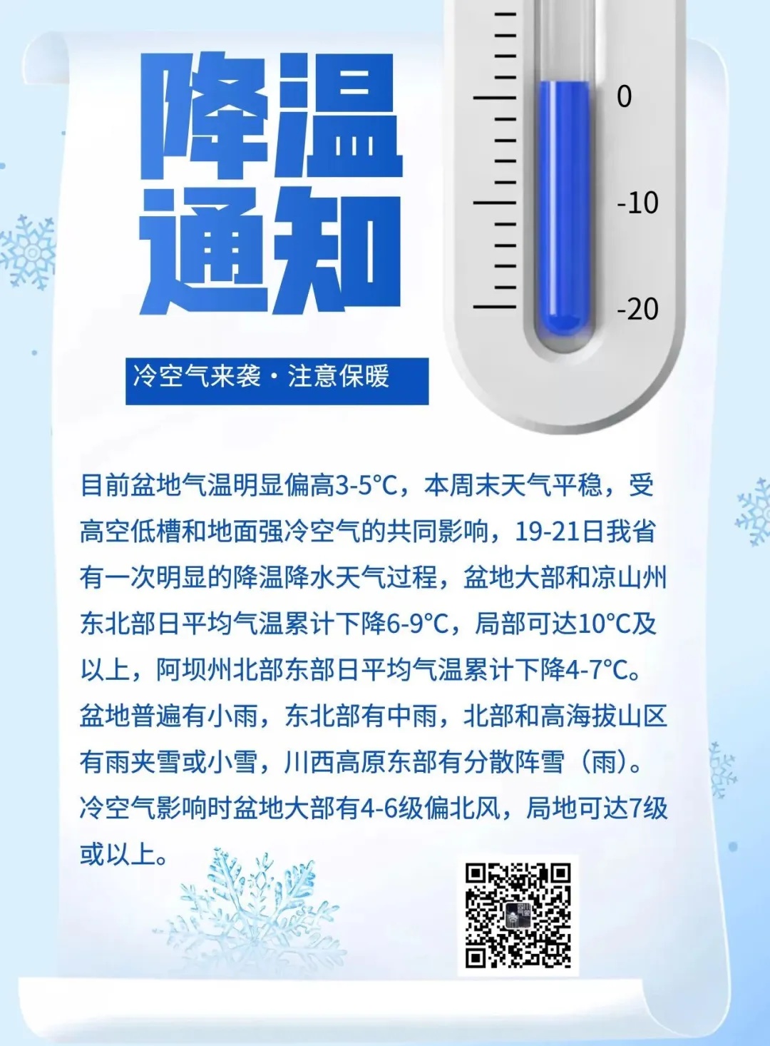 今冬最强雨雪冰冻天气即将上线！四川发布降温通知：最高降温超10℃