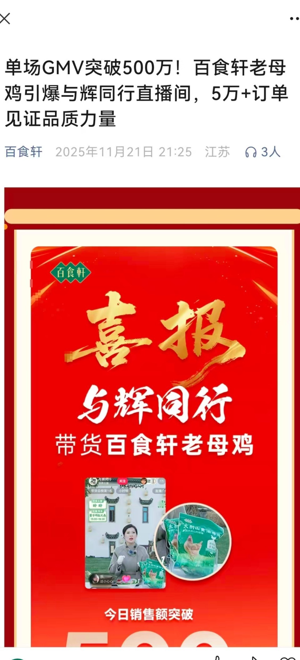 “与辉同行”带货“麻黄鸡”被产业协会公开质疑，当地市监局：正在调查当中