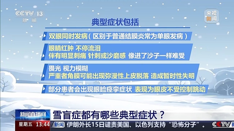 冬季玩雪当心患上“雪盲症” 专家教你科学应对