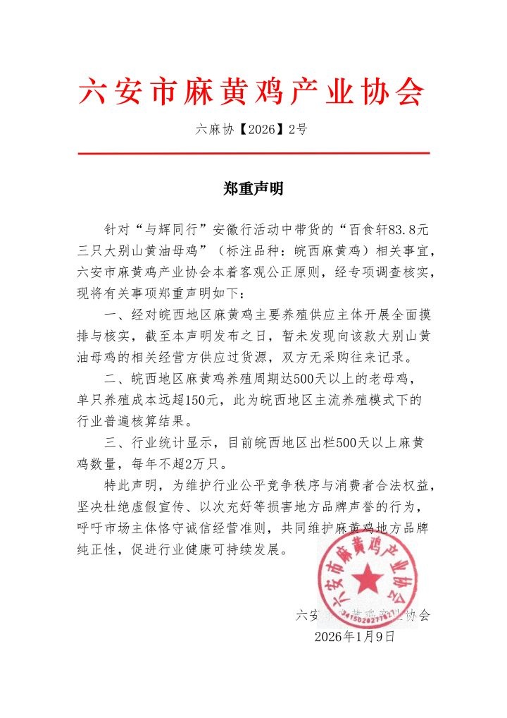 “与辉同行”带货“麻黄鸡”被产业协会公开质疑，当地市监局：正在调查当中