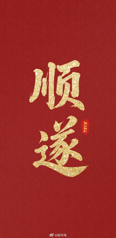 送祝福！再有一个月就过年啦