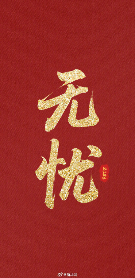 送祝福！再有一个月就过年啦