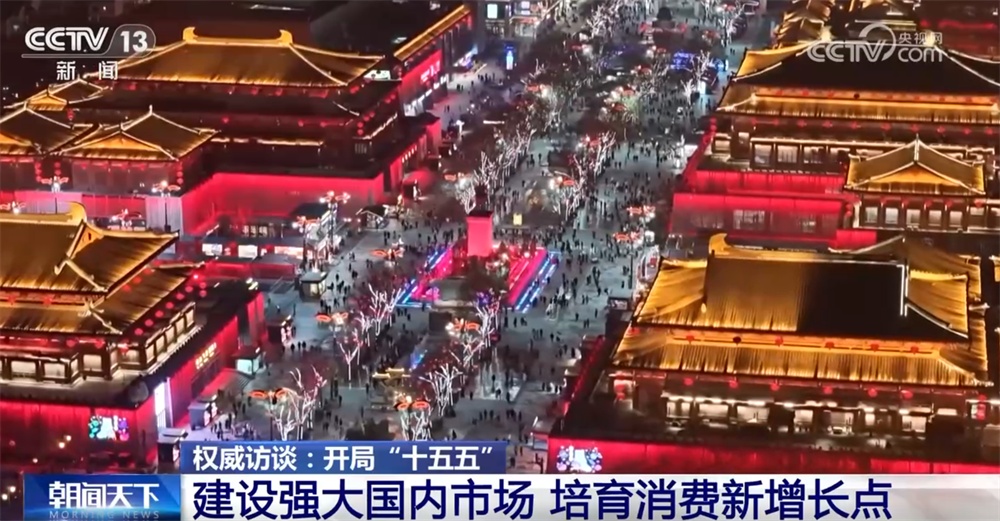 消费“新”、外贸“稳”、高水平对外开放“进”……“十五五”开局之年这样干↓