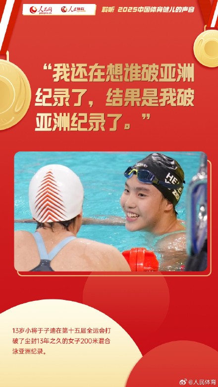 聆听 2025中国体育健儿的声音