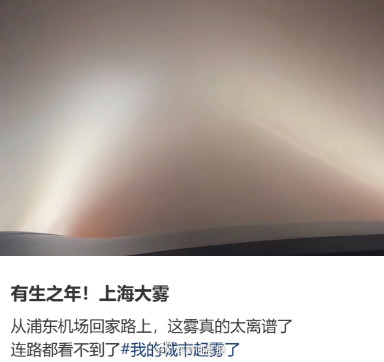 重度污染！路都看不见了，今晨上海大雾，网友吐槽：“一觉醒来，重生在寂静岭”