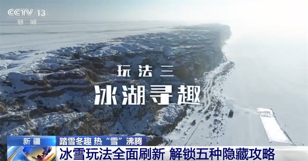 新业态、新场景让“冷资源”持续释放“热效应” 冰雪经济热“雪”沸腾