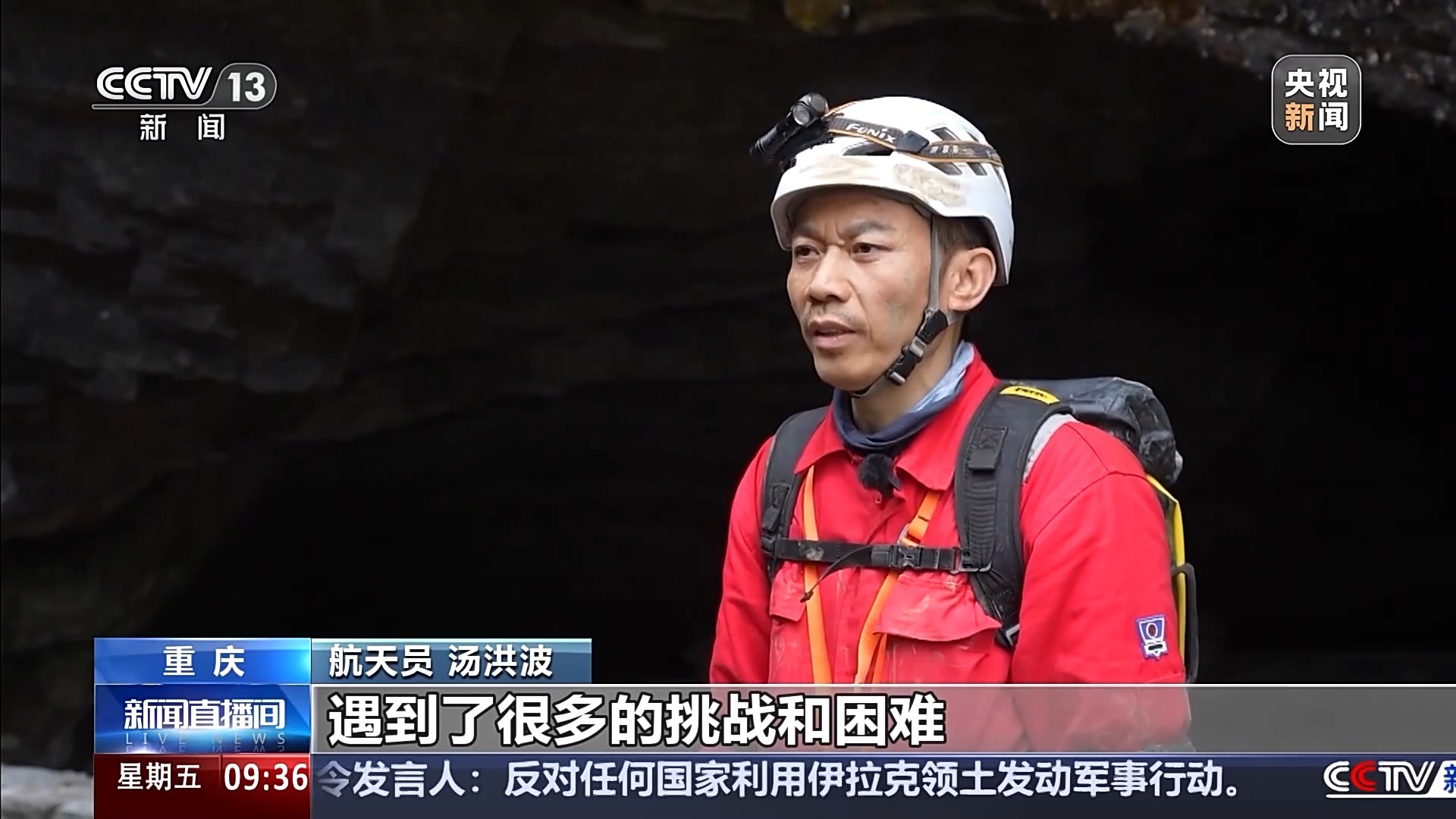 航天员汤洪波、刘洋、宋令东讲述首次洞穴训练细节