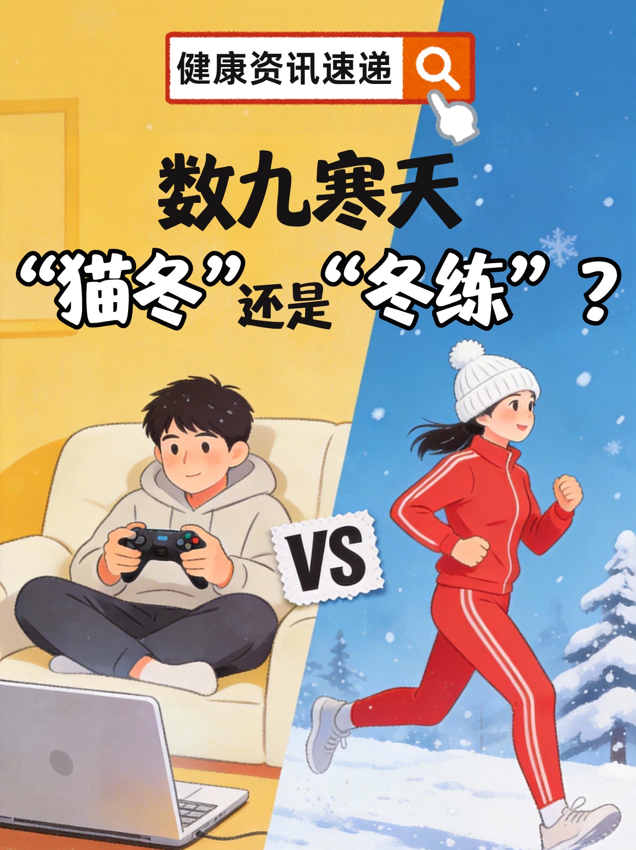 天寒地冻，运动不当反伤身，科学方法来了！