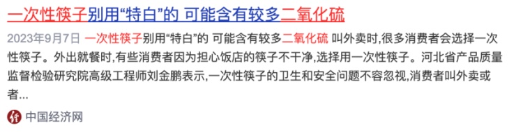 二氧化硫漂白的一次性筷子，到底能不能放心用？看完这篇就知道了！