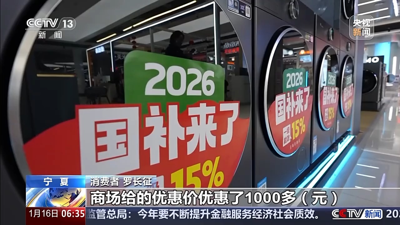 “新国补”政策落地 汽车、家电等消费需求持续升温