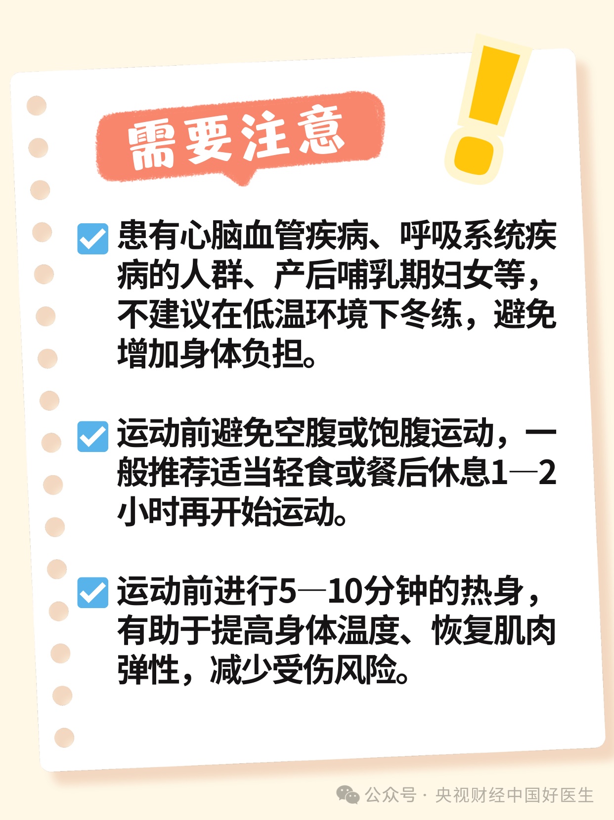 天寒地冻，运动不当反伤身，科学方法来了！