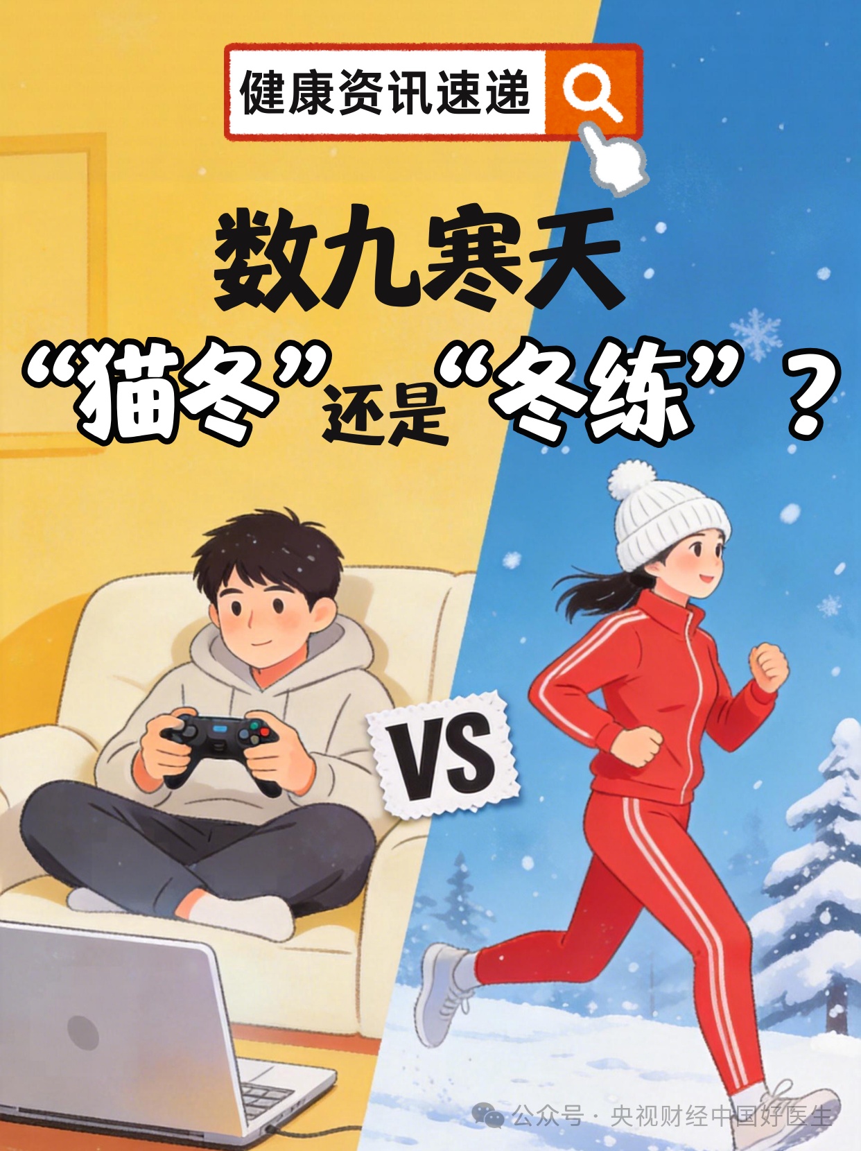 天寒地冻，运动不当反伤身，科学方法来了！