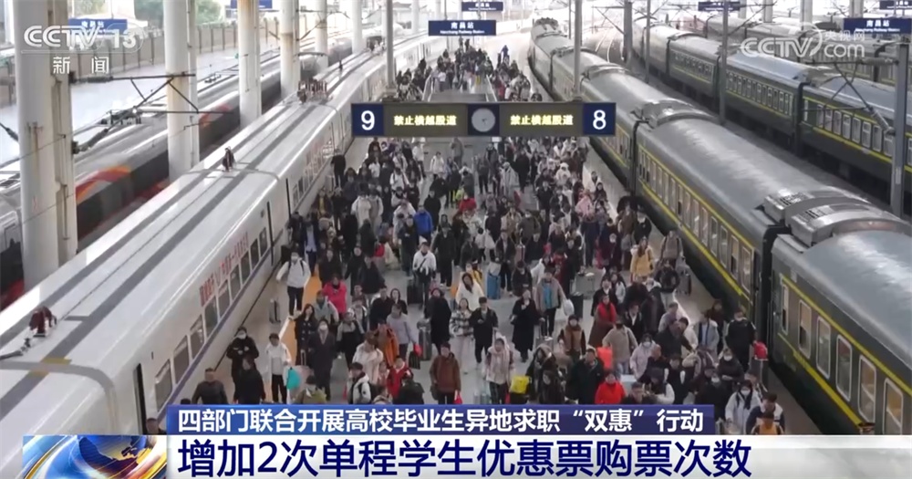 四部门联合开展高校毕业生异地求职“双惠”行动 织密织牢就业“保障网”